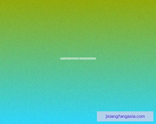 吉祥坊平台注册优惠活动全揭秘 注册即享豪华福利和精彩奖励