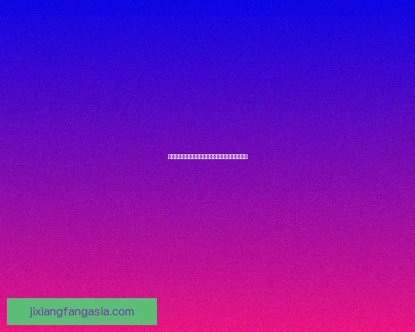 围绕吉祥坊在线登录打造安全便捷高效的全新数字娱乐体验平台探索