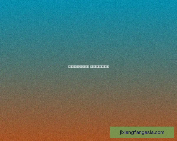 吉祥坊平台注册优惠活动全揭秘 注册即享豪华福利和精彩奖励