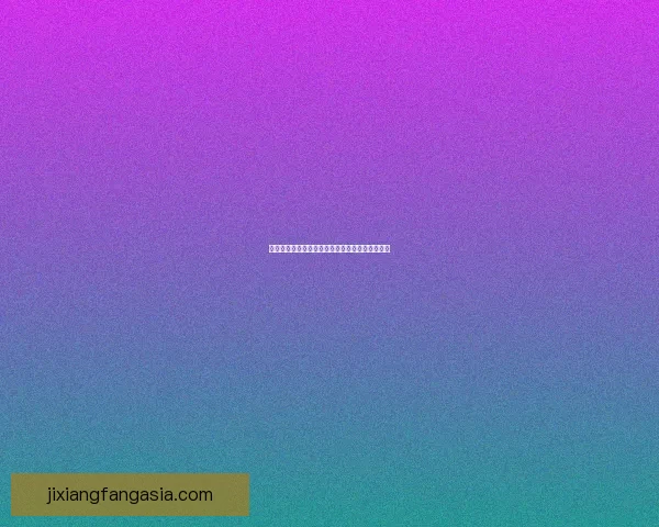 吉祥坊在线投注全攻略详解助您轻松掌握玩法技巧